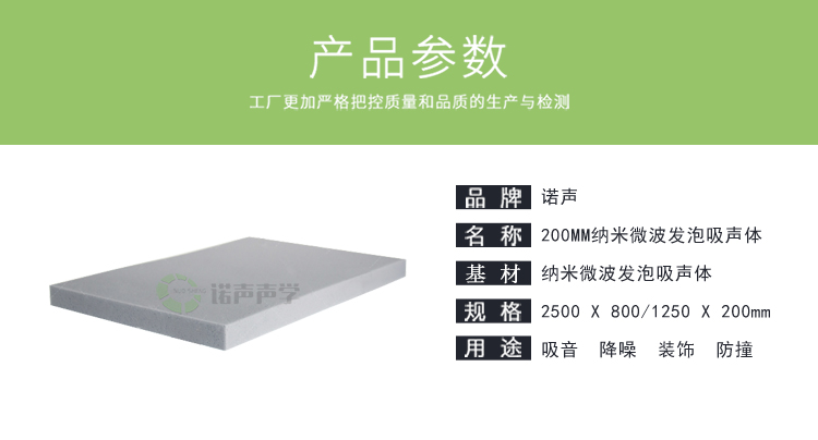 200mm納米微波發(fā)泡吸聲體產品參數