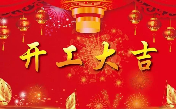 2018開工大吉，新的一年，新的征程！